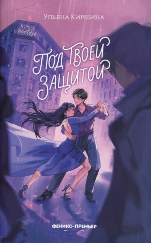 Под твоей защитой фото книги