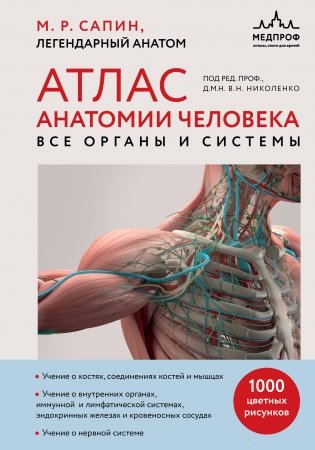 Атлас анатомии человека. Все органы и системы фото книги