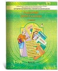 Образовательная система «Школа 2100». Рабочие программы. 1 класс. Пособие для учителей (русский язык, литературное чтение, математика, информатика, окружающий мир). ФГОС фото книги