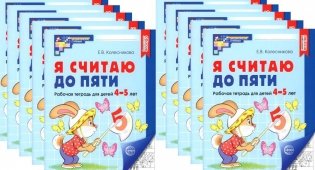Я считаю до пяти. ЧЕРНО-БЕЛАЯ. Рабочая тетрадь для детей 4-5 лет (10 шт. в комплекте) 4-е издание, исправленное фото книги