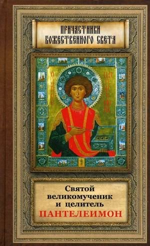 Святой великомученик и целитель Пантелеимон фото книги