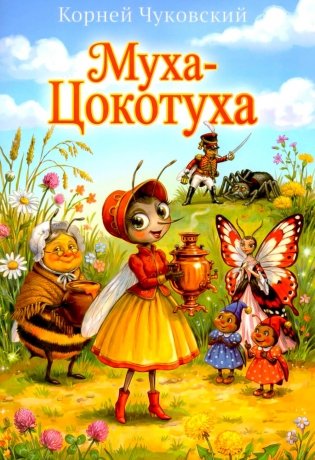 Муха-Цокотуха фото книги