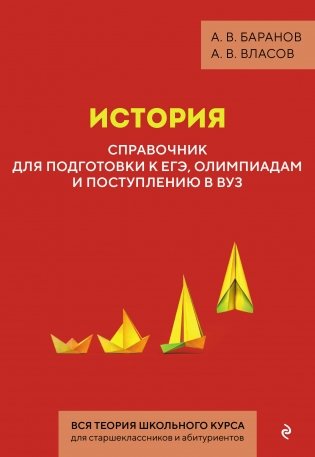 История. Справочник для подготовки к ЕГЭ, олимпиадам и поступлению в вуз фото книги