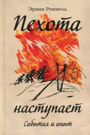 Пехота наступает. События и опыт. 3-е изд фото книги