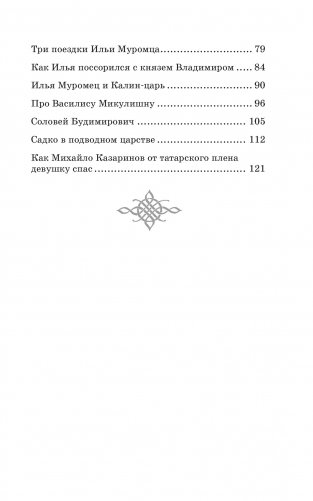 Илья Муромец и Соловей-разбойник. Былины фото книги 3