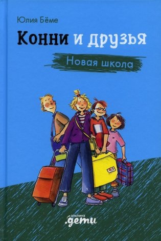 Конни и друзья. Новая школа фото книги