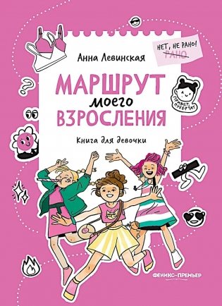 Маршрут моего взросления: книга для девочки фото книги