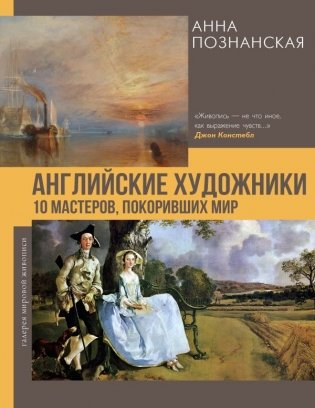 Английские художники.10 мастеров, покоривших мир фото книги