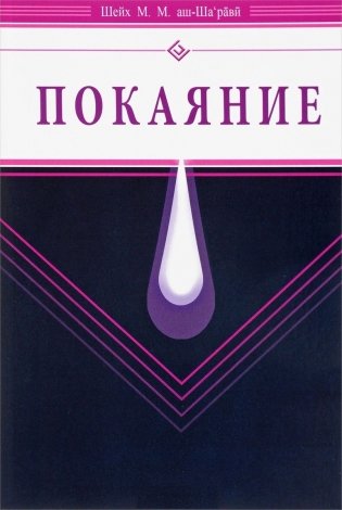 Покаяние фото книги
