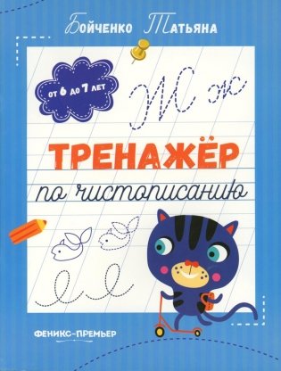 Тренажер по чистописанию: от 6 до 7 лет: прописи фото книги