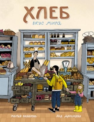 Хлеб. Вкус мира фото книги