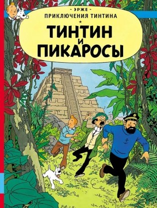 Тинтин и пикаросы фото книги