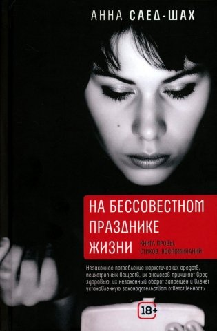 На бессовестном празднике жизни: книга прозы, стихов, воспоминаний фото книги