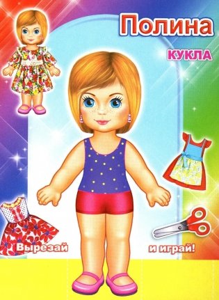 Кукла Полина фото книги