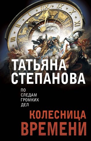 Колесница времени фото книги