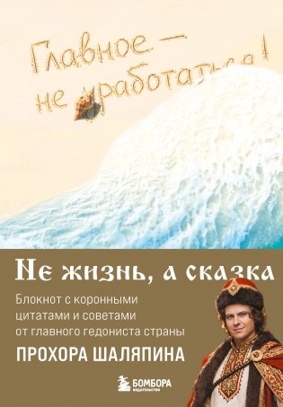 Главное - не уработаться! Блокнот легкой жизни фото книги