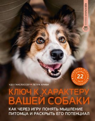 Ключ к характеру вашей собаки. Как через игру понять мышление питомца и раскрыть его потенциал фото книги