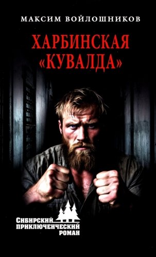 Харбинская "кувалда" фото книги