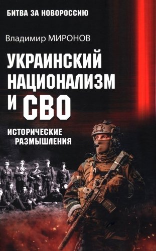 Украинский национализм и СВО. Исторические размышления фото книги