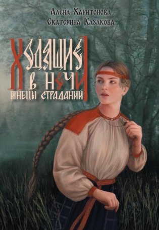 Ходящие в ночи. Кн. 1: Жнецы страданий (с автографом) фото книги