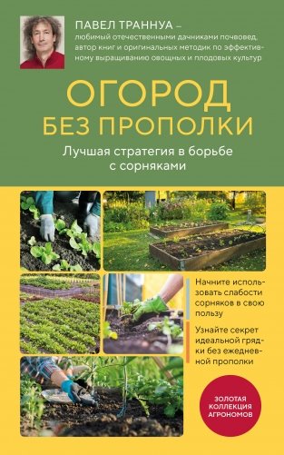 Огород без прополки. Лучшая стратегия в борьбе с сорняками фото книги