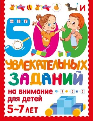 500 увлекательных заданий на внимание для детей 5-7 лет фото книги