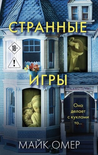 Странные игры фото книги
