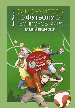 Самоучитель по футболу от чемпионов мира. Методика сборной Уругвая фото книги