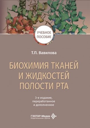 Биохимия тканей и жидкостей полости рта: учебное пособие. 3-е изд., перераб. и доп фото книги