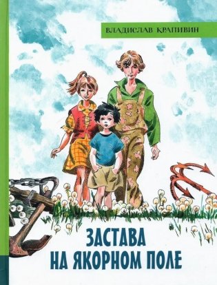 Застава на Якорном поле: повести фото книги