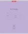 Тетрадь ученическая "Классика", 12 листов, крупная клетка, фиолетовый фото книги маленькое 2