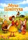 Муха-Цокотуха фото книги маленькое 2