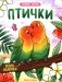 Птички: книжка-раскраска фото книги маленькое 2