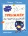 Тренажер по чистописанию: от 6 до 7 лет: прописи фото книги маленькое 2
