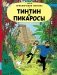 Тинтин и пикаросы фото книги маленькое 2