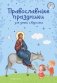 Православные праздники для детей и взрослых (с ил.) (с грифом РПЦ) фото книги маленькое 2