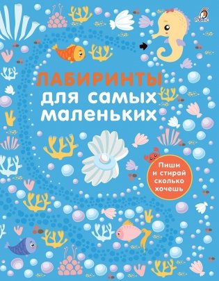 Лабиринты для самых маленьких фото книги