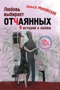 Любовь выбирает отчаянных фото книги