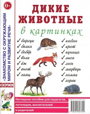 Дикие животные в картинках. Наглядное пособие для педагогов, логопедов, воспитателей и родителей фото книги