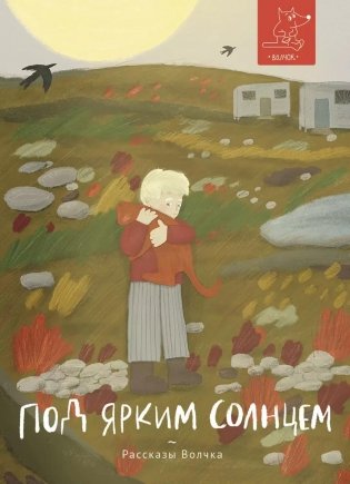 Под ярким солнцем: сборник рассказов фото книги