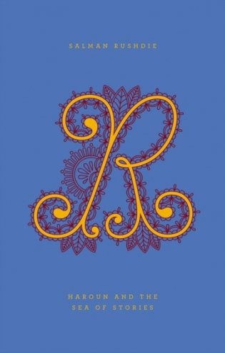 Haroun and the Sea of Stories фото книги