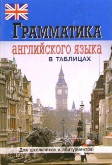 Грамматика английского языка в таблицах и схемах фото книги
