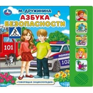 Азбука безопасности. 5 кнопок, 5 песен фото книги