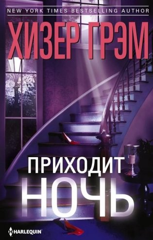 Приходит ночь: роман фото книги