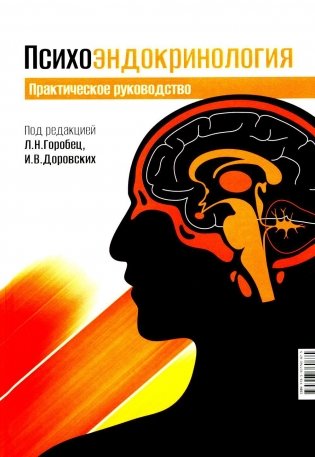 Психоэндокринология. Практическое руководство фото книги