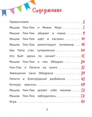 Приключения мышки Пик-Пик. Знакомство с проказницей фото книги 2