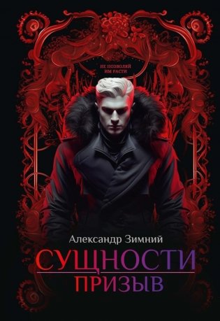 Сущности: Призыв фото книги
