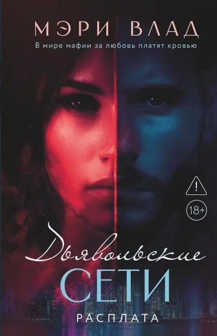 Дьявольские сети. Расплата: части третья и четвертая фото книги