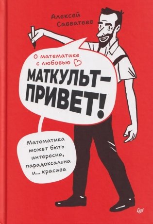 О математике с любовью. Маткульт-привет! фото книги