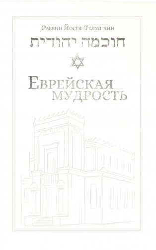 Еврейская мудрость: этические, духовные и исторические уроки по трудам великих мудрецов фото книги